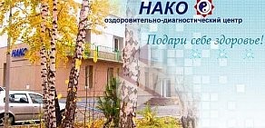 Оздоровительно-диагностический центр Нако на Барханной улице