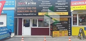 Магазин автотоваров Авто-Профи на Аксайском проспекте