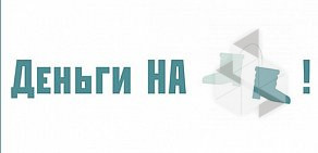 Микрофинансовая организация Деньги НА! на улице Щорса, 43в