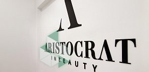 Студия косметологии Aristocrat inbeauty на метро Таганская 
