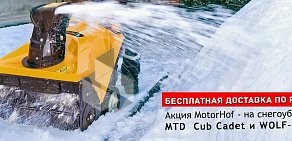 Интернет-магазин садово-парковой техники MotorHof на Сколковском шоссе