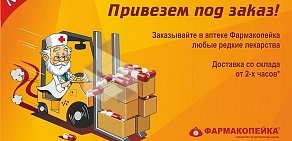 Аптека-дискаунтер Фармакопейка на улице Лазарева