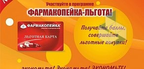 Аптека-дискаунтер Фармакопейка на улице Лазарева