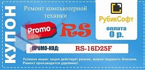 Фирма по ремонту компьютерной техники РубикСофт