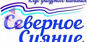 Клуб фигурного катания «Северное Сияние» Санкт-Петербург