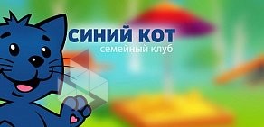 Семейный клуб Синий кот