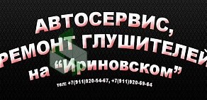 Автосервис на Ириновском на Ириновском проспекте, 1 лит ц