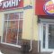 Ресторан Burger King на улице 3 Интернационала (Ногинск)