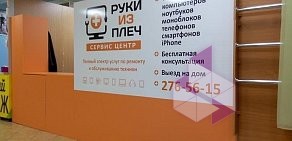 Сервисный центр Руки из плеч в ТЦ Космонавт