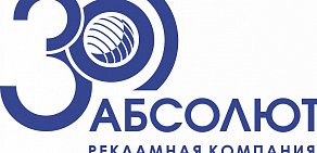 Рекламная компания АБСОЛЮТ