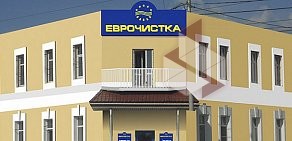 Центр бытовых услуг Еврочистка на улице 70 лет Октября