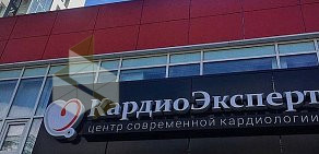 Клиника КардиоЭксперт