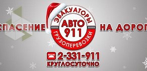 Служба эвакуаторов, грузоперевозок и спецтехники АВТО 911 на Красном проспекте