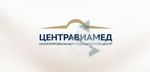 Медицинский центр Центравиамед на проспекте Академика Сахарова
