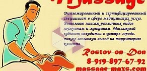 Массажный кабинет Massage-Maxs на Университетском