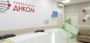 Лаборатория ДНКОМ на метро Беляево 