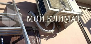 Торгово-монтажная компания Мой климат на улице Николаева