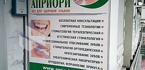 Стоматологическая клиника Априори на метро Алексеевская