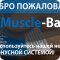 Магазин спортивного питания Muscle Bar на Московском шоссе