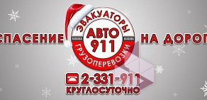 Служба эвакуаторов, грузоперевозок и спецтехники АВТО 911 в Первомайском районе