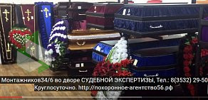 Похоронное агентство 56 на улице Монтажников