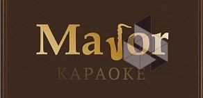 Караоке-бар Major в Одинцово