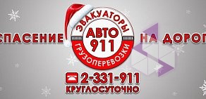 Служба эвакуаторов, грузоперевозок и спецтехники АВТО 911 на улице Королёва