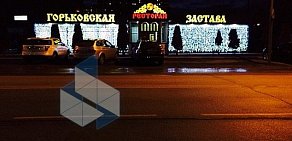 Ресторан Горьковская застава на Объездном шоссе в Балашихе