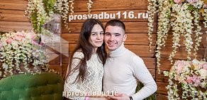 Свадебный портал ПроСвадьбу116.ру