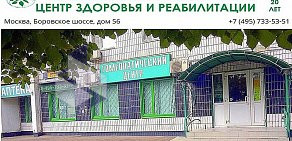 Центр здоровья и реабилитации на Боровском шоссе