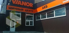 Шинный центр Vianor Зеленоград в Брехово