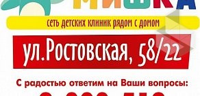 Клиника Доктор мишка на Ростовской