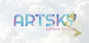 Школа танцев ART SKY на улице Попова