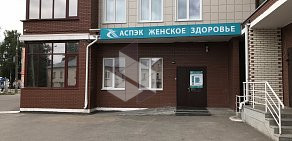 Клиника АСПЭК-Женское здоровье на улице Орджоникидзе