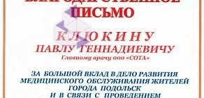 Стоматология Сота в Подольске