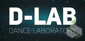 Танцевальная студия D-lab