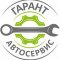 Автосервис Гарант на Лесозаводской улице