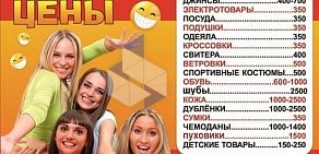 Магазин распродаж Смешные цены на улице Горького, 17 в Подольске