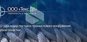 Торговая компания Текс ДВ