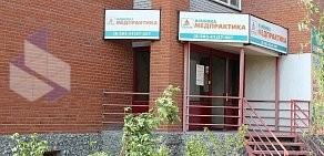 Медицинский центр Медпрактика в Бердске на улице Островского