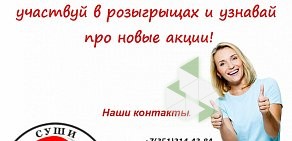 Служба доставки еды СУШИ Big & Small на улице 40-летия Победы