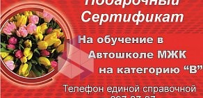 Автошкола МЖК на Свободном проспекте