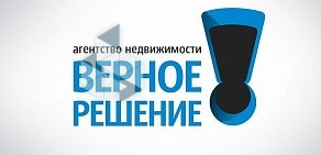 Агентство недвижимости Верное Решение