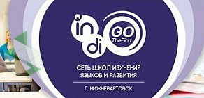 Языковая школа Indigo TheFirst на улице Героев Самотлора, 25