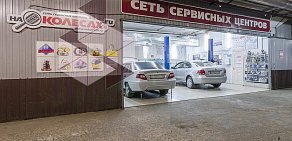 Сервисный центр На Колесах.ru на метро Котельники