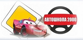 Автошкола-2000 на улице Крауля, 51