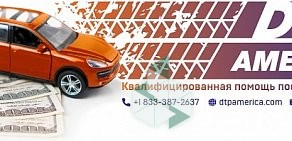 DTP America - Консультируем приезжих и эмигрантов в Америке по вопросам ДТП