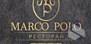 Ресторан MARCO POLO в Автозаводском районе