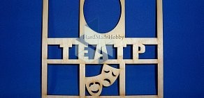 Магазин-студия товаров для творчества HandMadeHobby