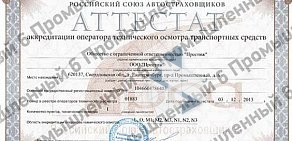 Пункт технического осмотра Престиж в Промышленном проезде